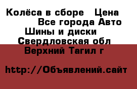 Колёса в сборе › Цена ­ 18 000 - Все города Авто » Шины и диски   . Свердловская обл.,Верхний Тагил г.